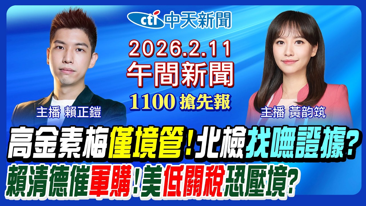 【🔴LIVE直播中】高金素梅境管曝北檢貓膩? 賴清德催軍購演給美國看? 鄭麗君簽關稅協定有啥牌? 盧特尼克恐下台?｜賴正鎧.黃韵筑報新聞 20260211 @中天新聞CtiNews