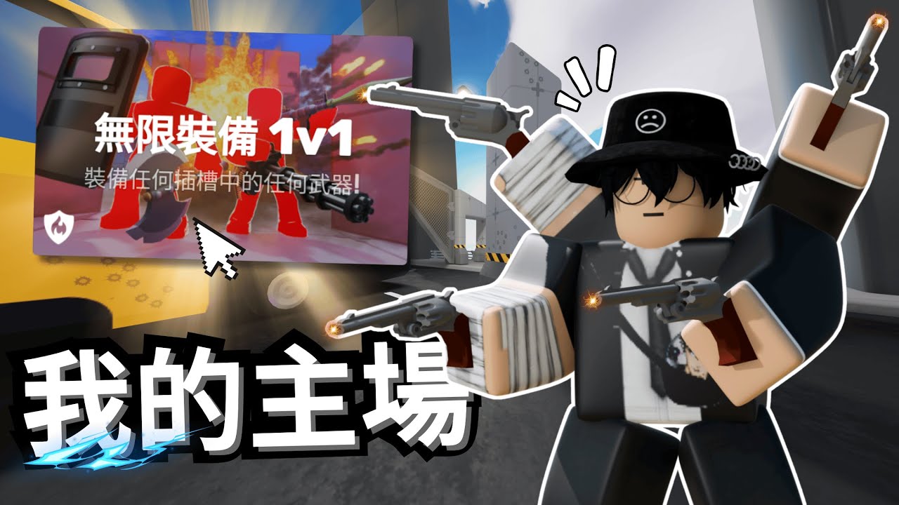 一次拿四種一樣的武器！搭配快捷鍵強到爆炸！？【 Rivals 競爭者】