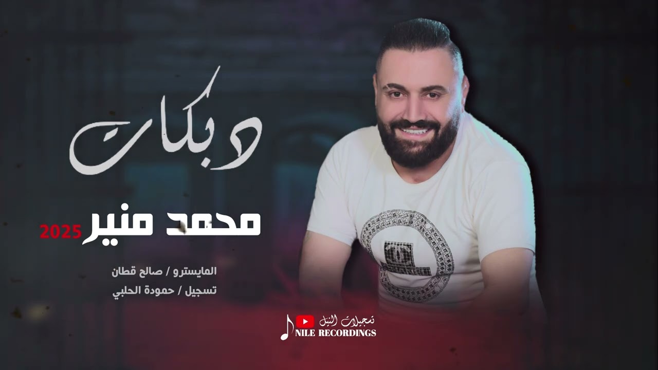 دبكات ناااار ‐ جت الهيبة السورية _ الفنان محمد منير 2025