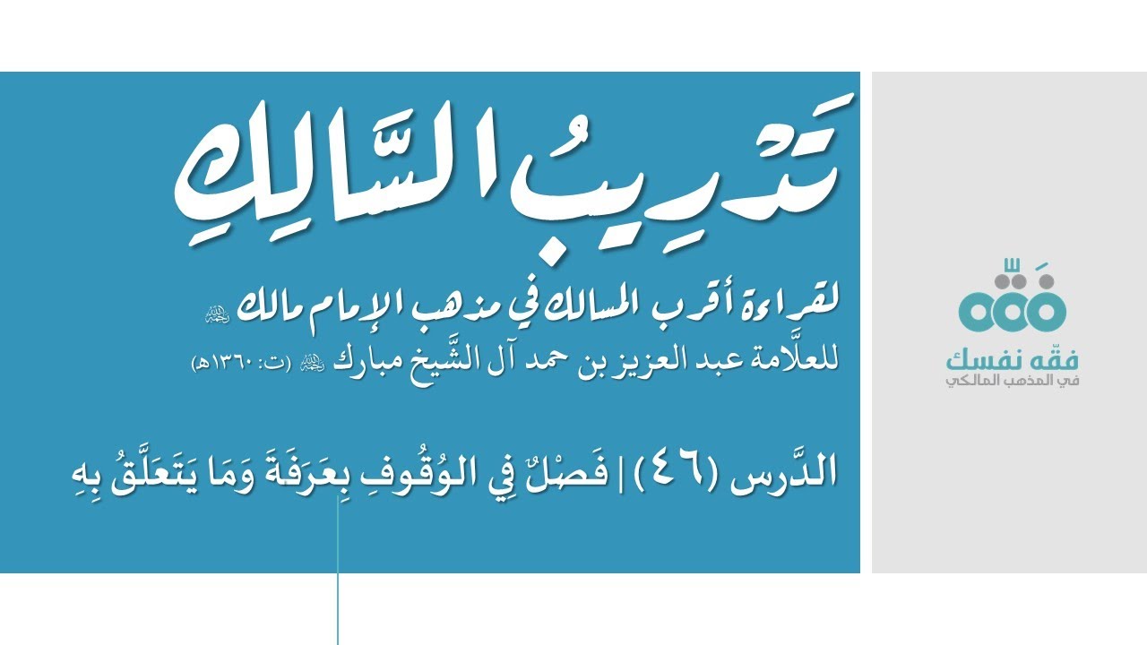 46 فصل في الوقوف بعرفة وما يتعلق به || تدريب السالك إلى قراءة أقرب المسالك || نايف آل الشيخ مبارك