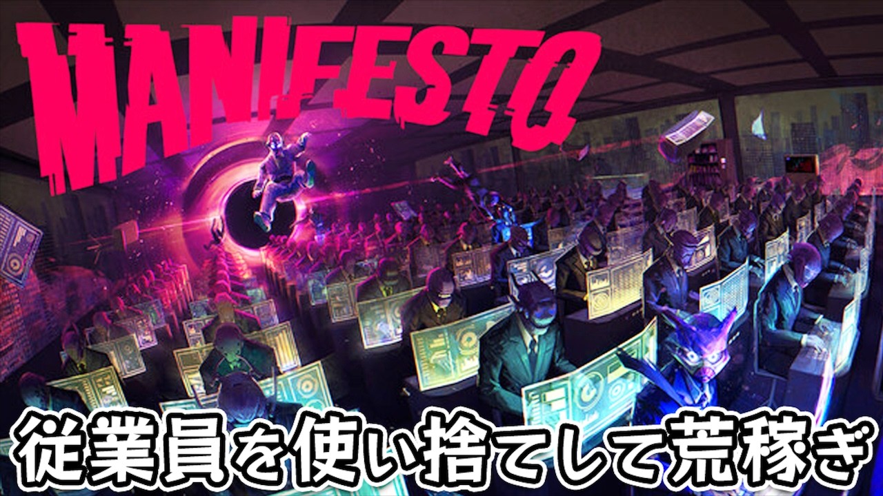 【MANIFESTO】ブラック企業を経営して従業員を使い捨てながら荒稼ぎする。