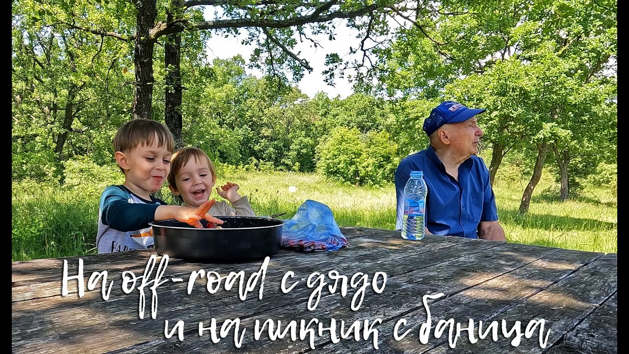 Едно семейство на село - На Off-road с дядо и на пикник с баница