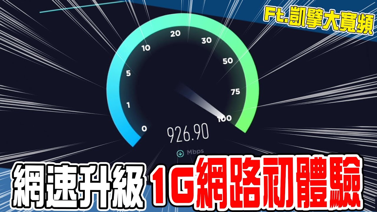 我升級工作室的網路了！來看看1G網速到底有多快。Ft.凱擘大寬頻 1G+ 3台Mesh Wi-Fi 6開箱