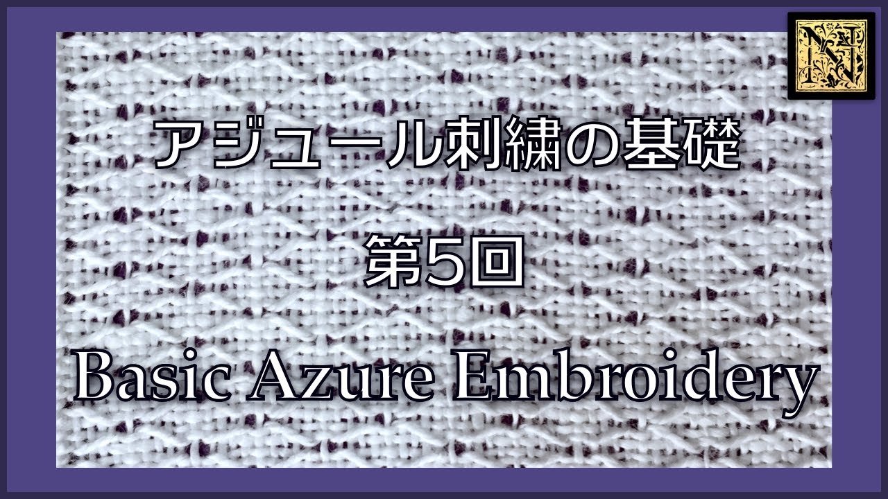 【初めてのアジュール刺繍】基礎 第5回　Basic Ajour Embroidery
