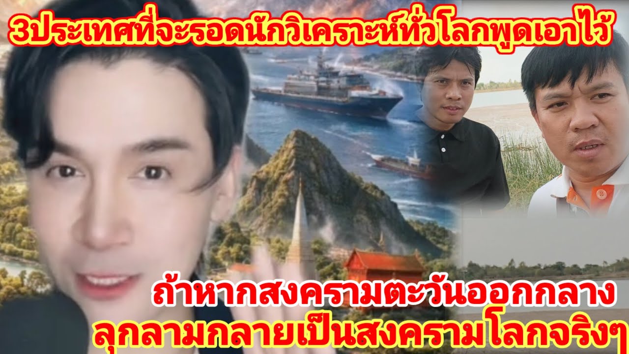 3ชาติจะรอดหากเกิดสงครามโลกไทยกับเขมรจะมี แค่1ชาติที่รอดจากสงครามนักวิเคราะห์ทั่วโลกบอกตรงกัน