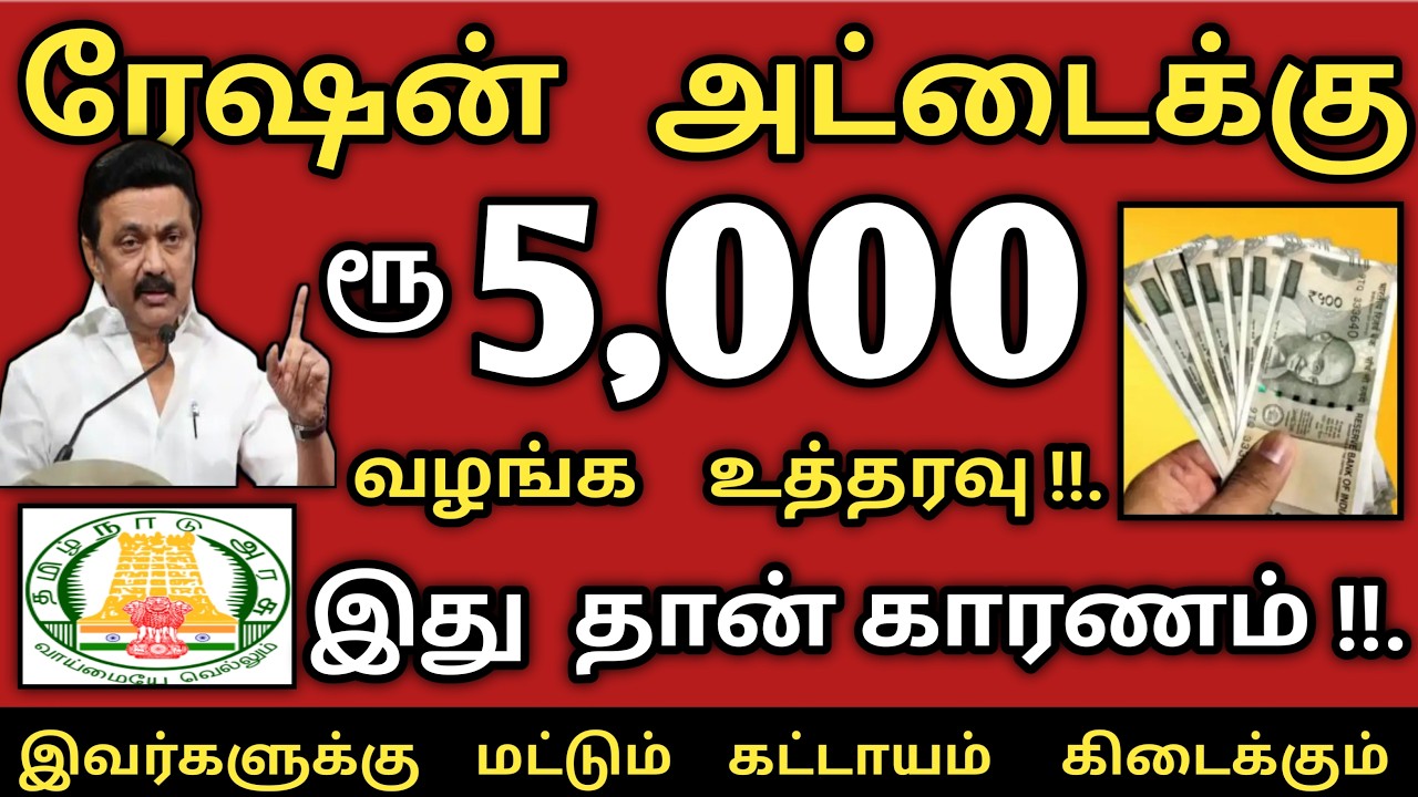 சற்றுமுன் ரேஷன் அட்டைக்கு ரூபாய் 5000 வழங்க முதல்வர் ஸ்டாலின் உத்தரவு |ration card news