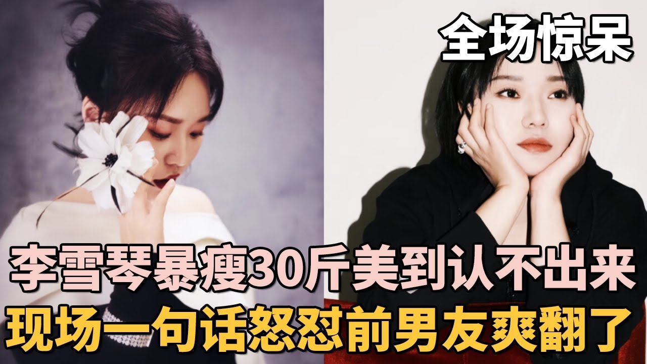 李雪琴暴瘦30斤美到认不出来! 当场怒怼前男友: 后悔也晚了! 配不老娘! 全场沸腾爽翻了!｜#李雪琴 #邵峰 #张晨光 #杨树林 ｜脱口秀之王