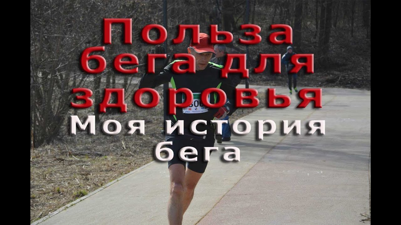 Польза бега для здоровья Моя история бега