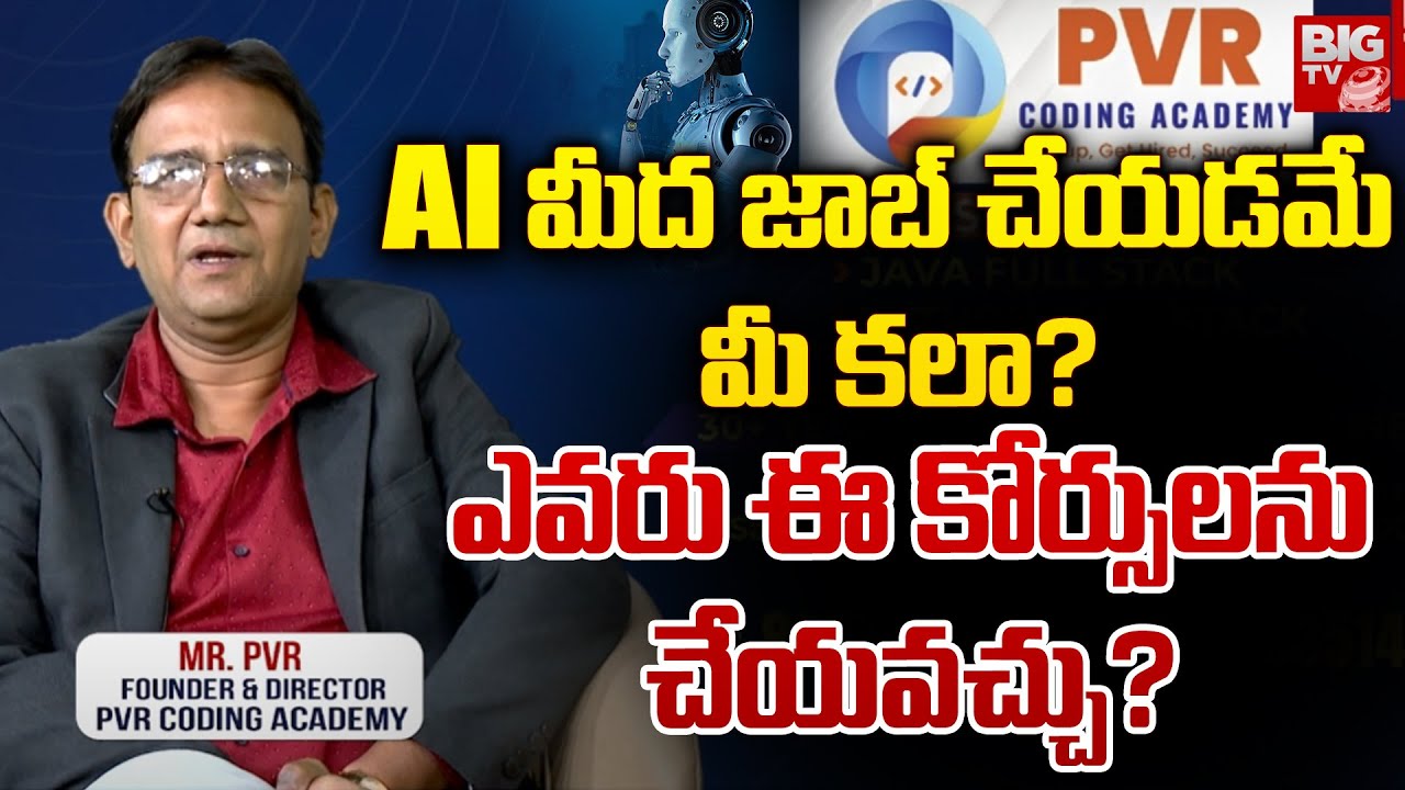 AI మీద జాబ్ చేయడమే మీ కలా? | AI Career Opportunities | PVR Coding Academy | BIG TV Telugu
