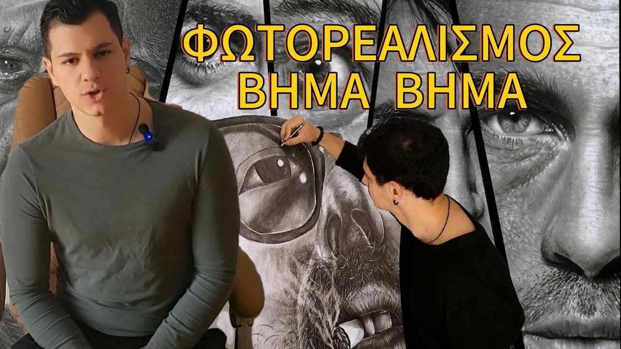 Πώς να σχεδιάζω φωτορεαλιστικά. Φωτορεαλισμός και οι τεχνικές του Βήμα βήμα