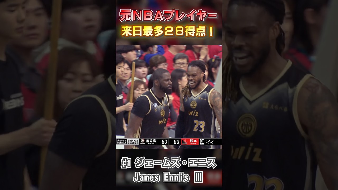 元NBAプレイヤー ジェームズ・エニス🏀来日最多28得点🔥🔥 