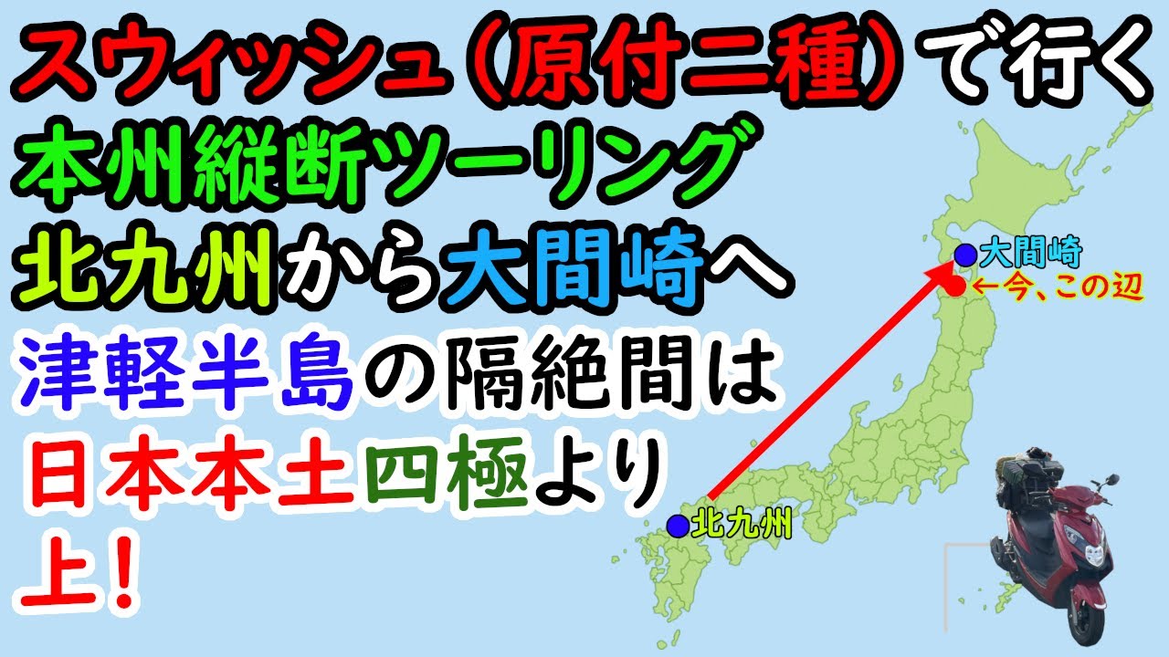 津軽半島ってすごい・・・九州人が全力で魅力を伝えます！
