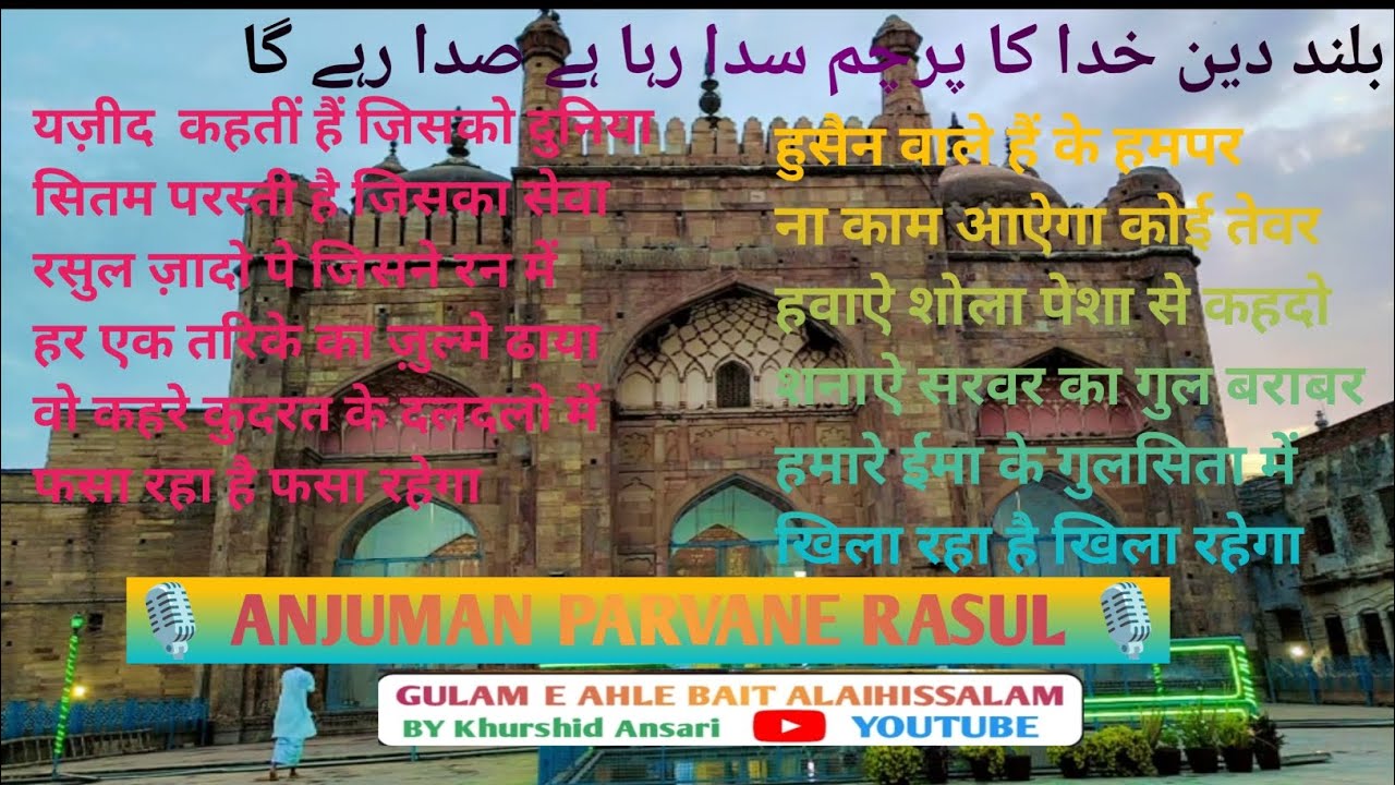हुसैन वाले हैं के हमपर ना काम आऐगा कोई तेवर #MANQABAT E IMAM HUSSEIN #ANJUMAN PARVANE RASUL 🎙️