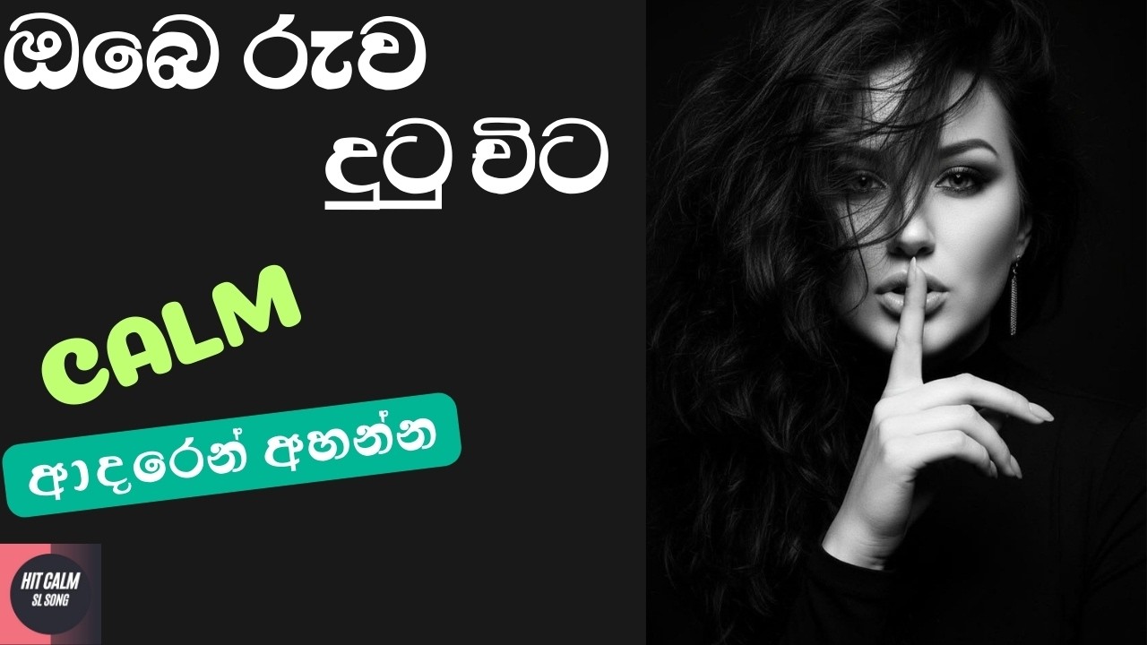 Obe Ruwa Dutu Wita | ඔබ රුව දුටු විට @HITCALMSLSONG