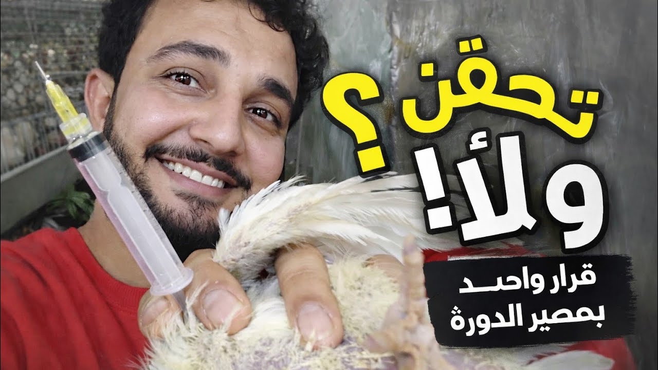 تحقن ولا لأ؟ قرار واحد بيحدّد مصير الدورة