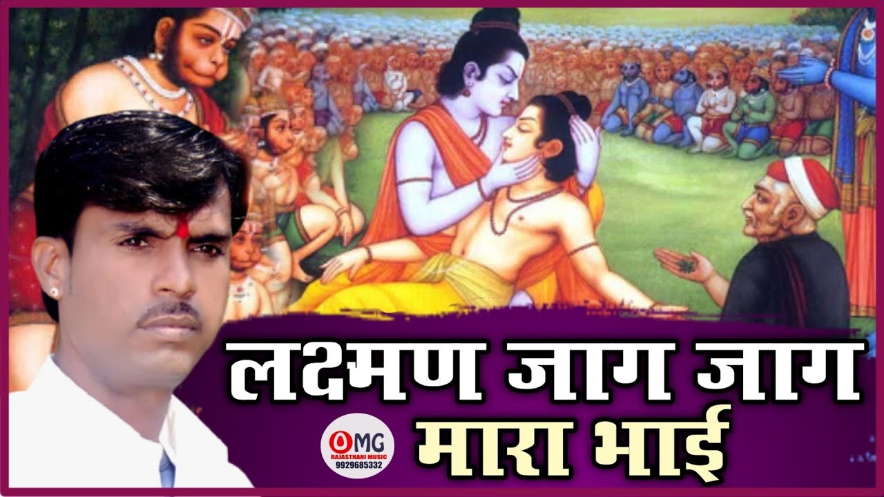 प्रभाती भजन | Jag Jag Mara Laxman Bhai | जाग जाग मारा लक्ष्मण | Prabhati Bhajan | Om Vaishnav Bhajan