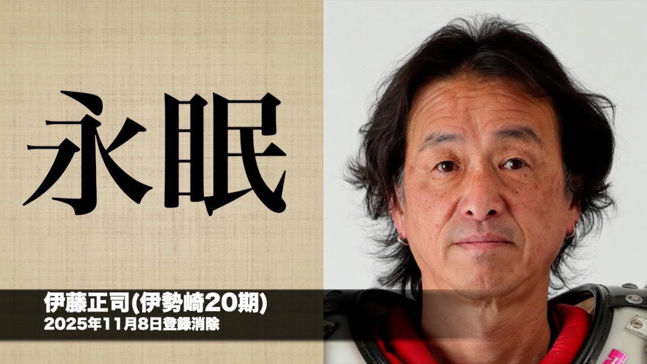 伊藤正司(伊勢崎20期)が永眠(2025年11月8日 JKA発表)