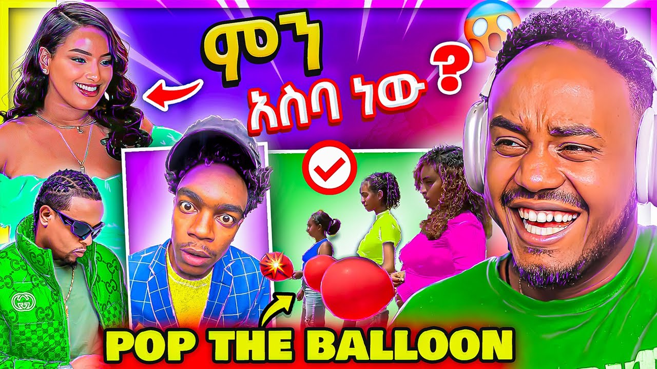 🔴ብዙዎችን ያነጋገረችው የቲክቶከሯ ቪድዮ ና የሳንቾ ወንድም ተገኘ Pop The Balloon Ethiopian version EBSTV | Abrelo HD