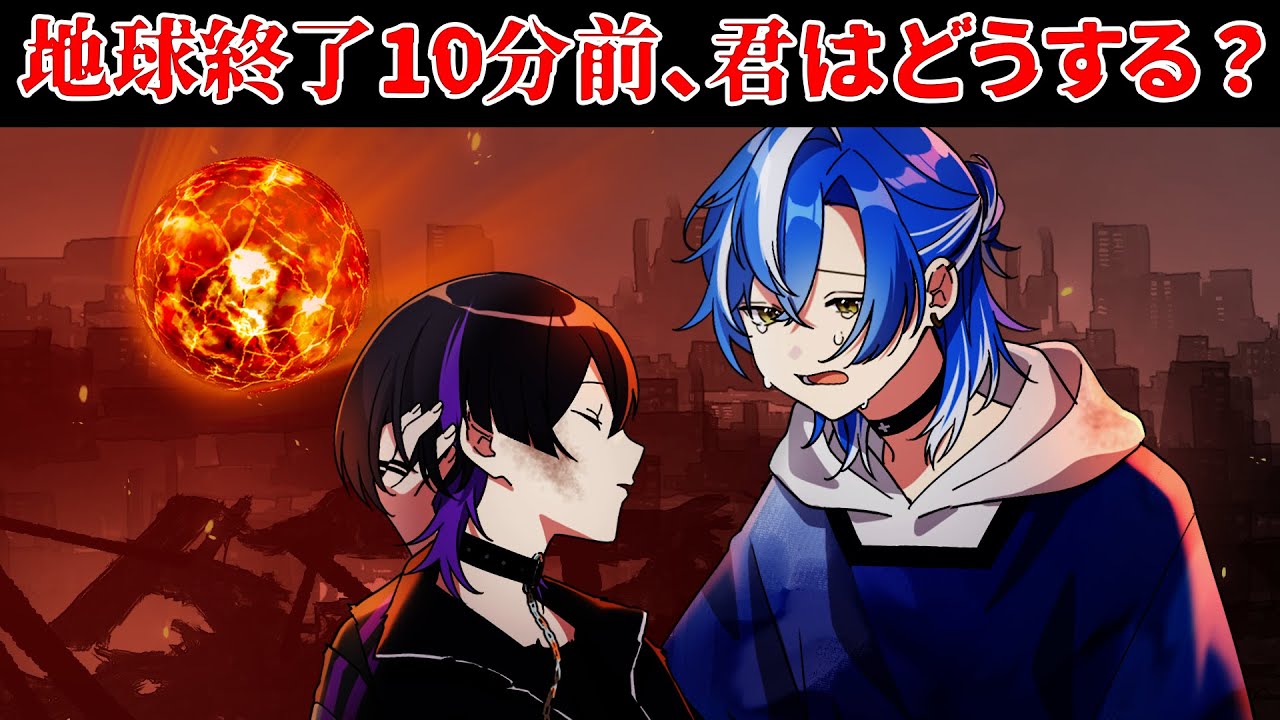 【アニメ】地球滅亡10分前になった時に歌い手達がとった行動とは…【クロノヴァ】