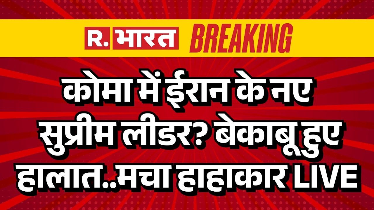 Big Breaking on Iran New Supreme Leader LIVE: कोमा में ईरान के सुप्रीम लीडर? | Israel | US | Trump