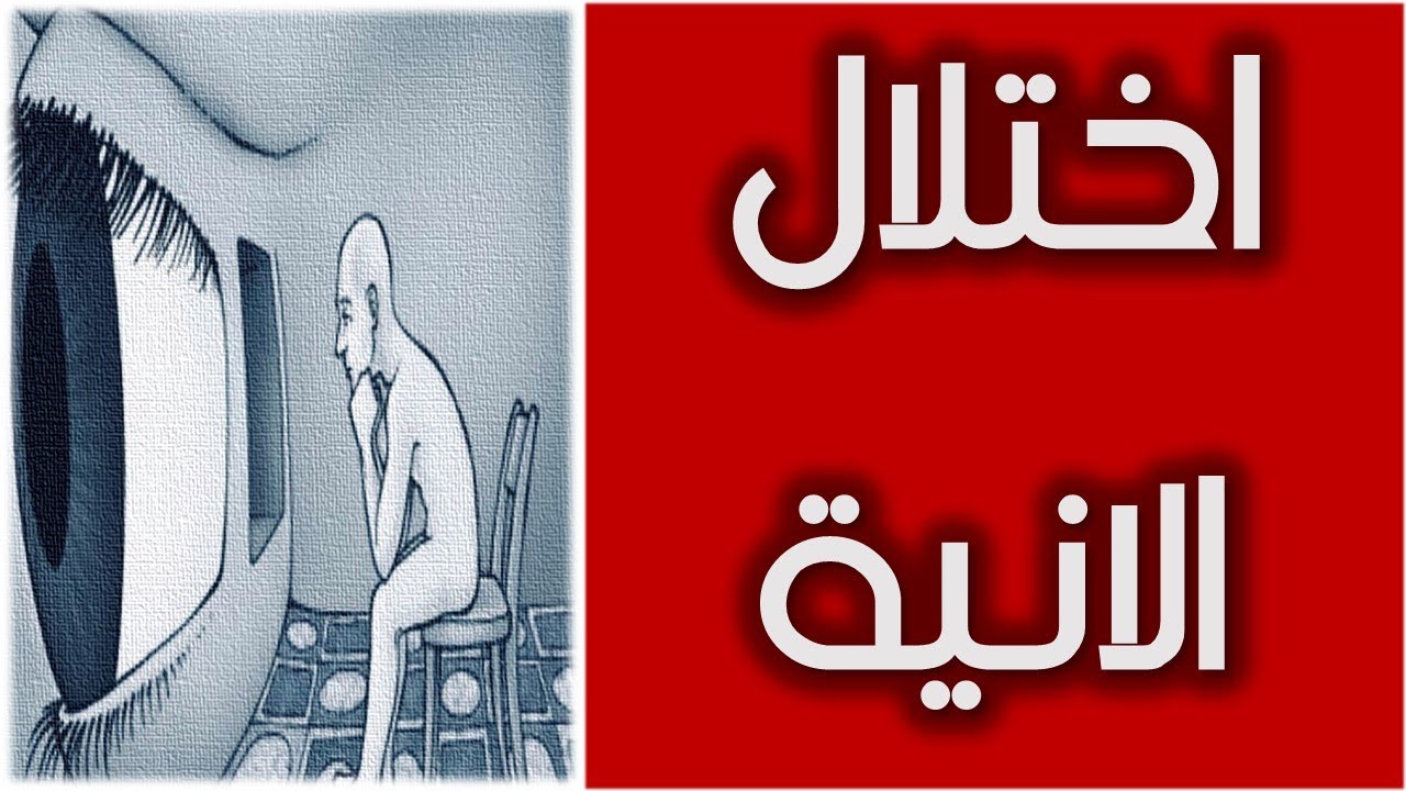 علاج اختلال الانية بخطوات بسيطة  - دكتورأكمل نجاح