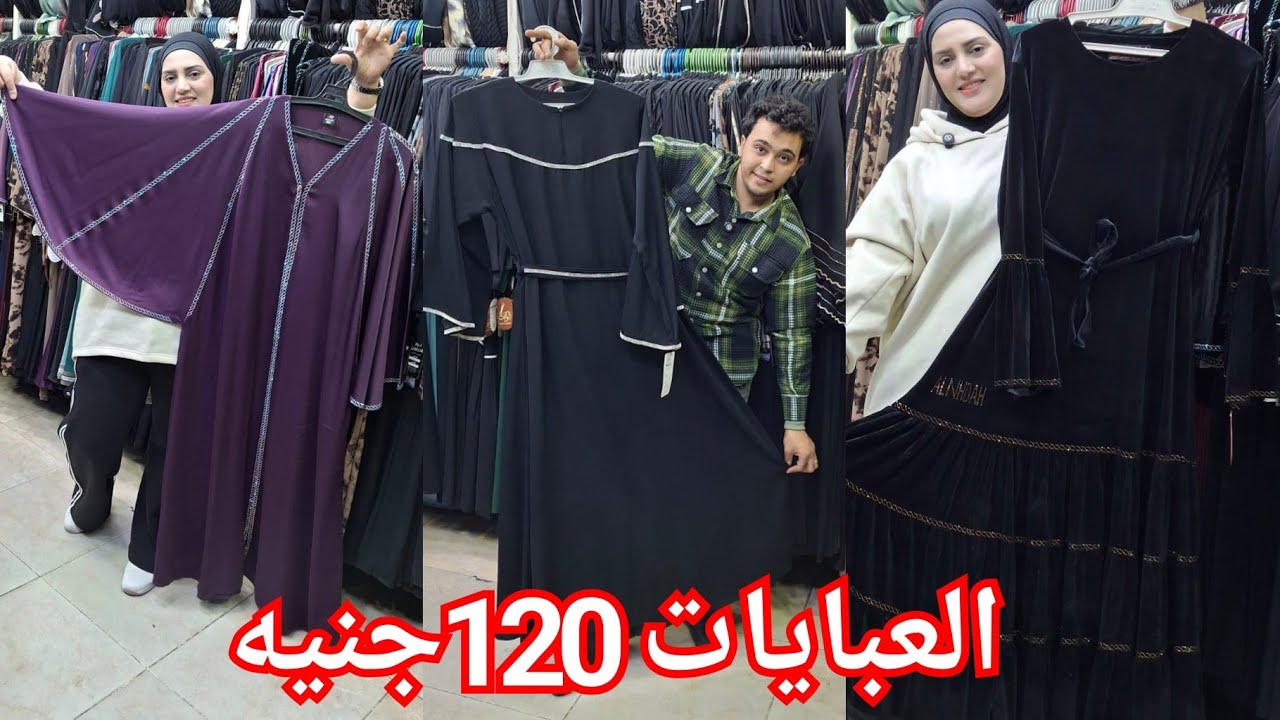 معقوله لسه فى اسعار زمان دي🥰 اشيك كوليكشن عبايات وملاحف خليجي ♥️مقاسات لحد 150كيلو💃 الشحن متوفر💥