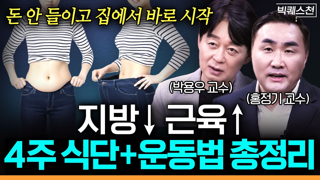 “나중에 해야지” 하면 늦습니다👉 몸 바꾸는 4주 식단 + 하루 15분 근육 운동 | 박용우 가정의학과 전문의 + 홍정기 교수 (차의과학대 스포츠의학대학원장)