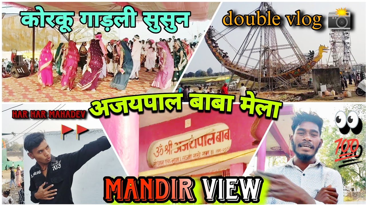 कोरकू गाड़ली सुसुन। अजयपाल बाबा मेला सालीढाना खण्डवा मध्यप्रदेश । mela vlogs । Dk dilip vlogs 