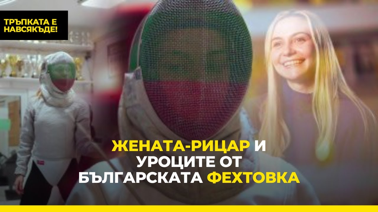 Жената-рицар и уроците от българската фехтовка | Тръпката е навсякъде | S03E01 | CORNER.BG