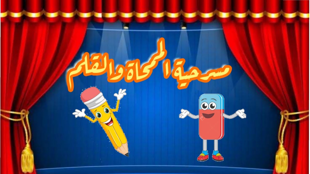 مسرحية الممحاة والقلم،مسرحية الممحاة والقلم للأطفال.
