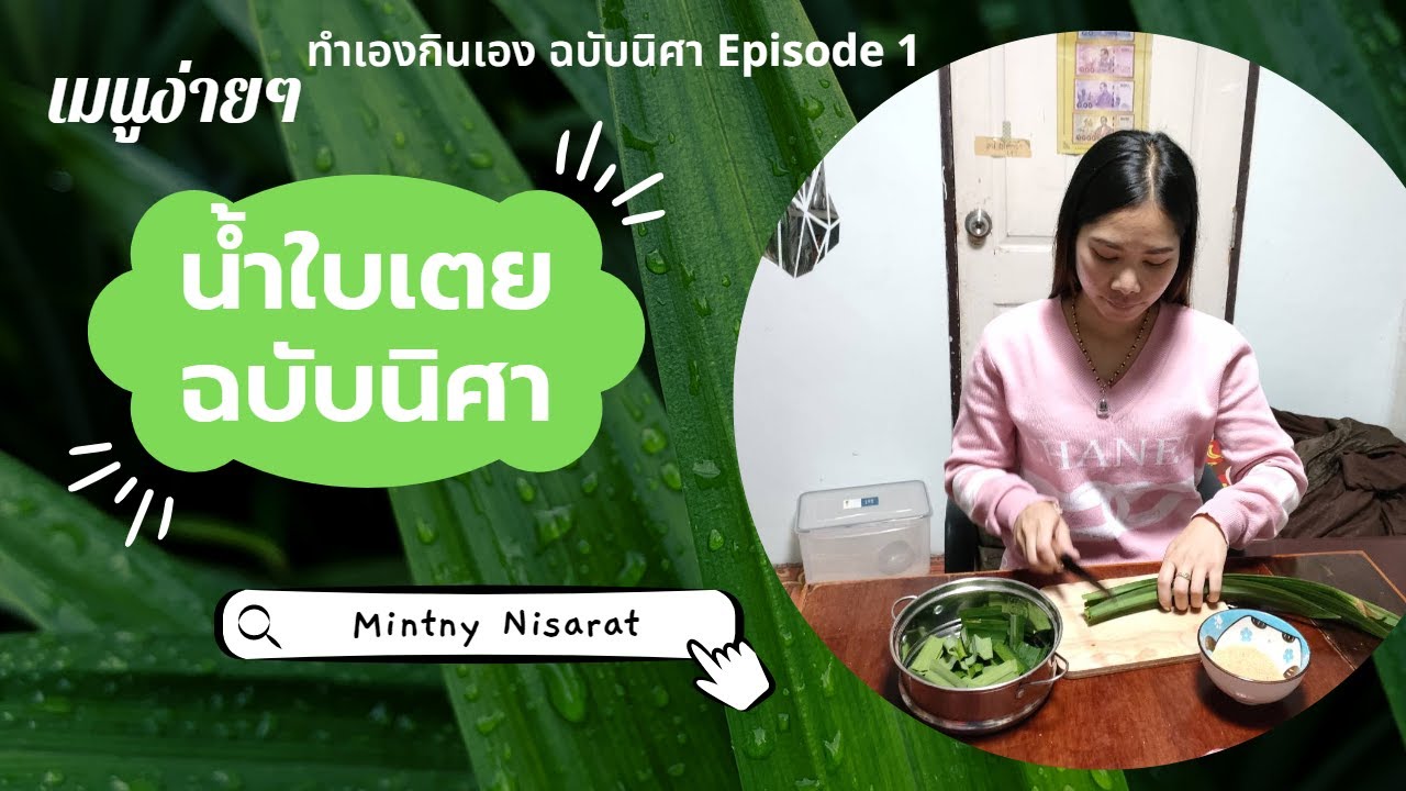 น้ำใบเตย ฉบับนิศา | Mintny Nisarat  EP.11