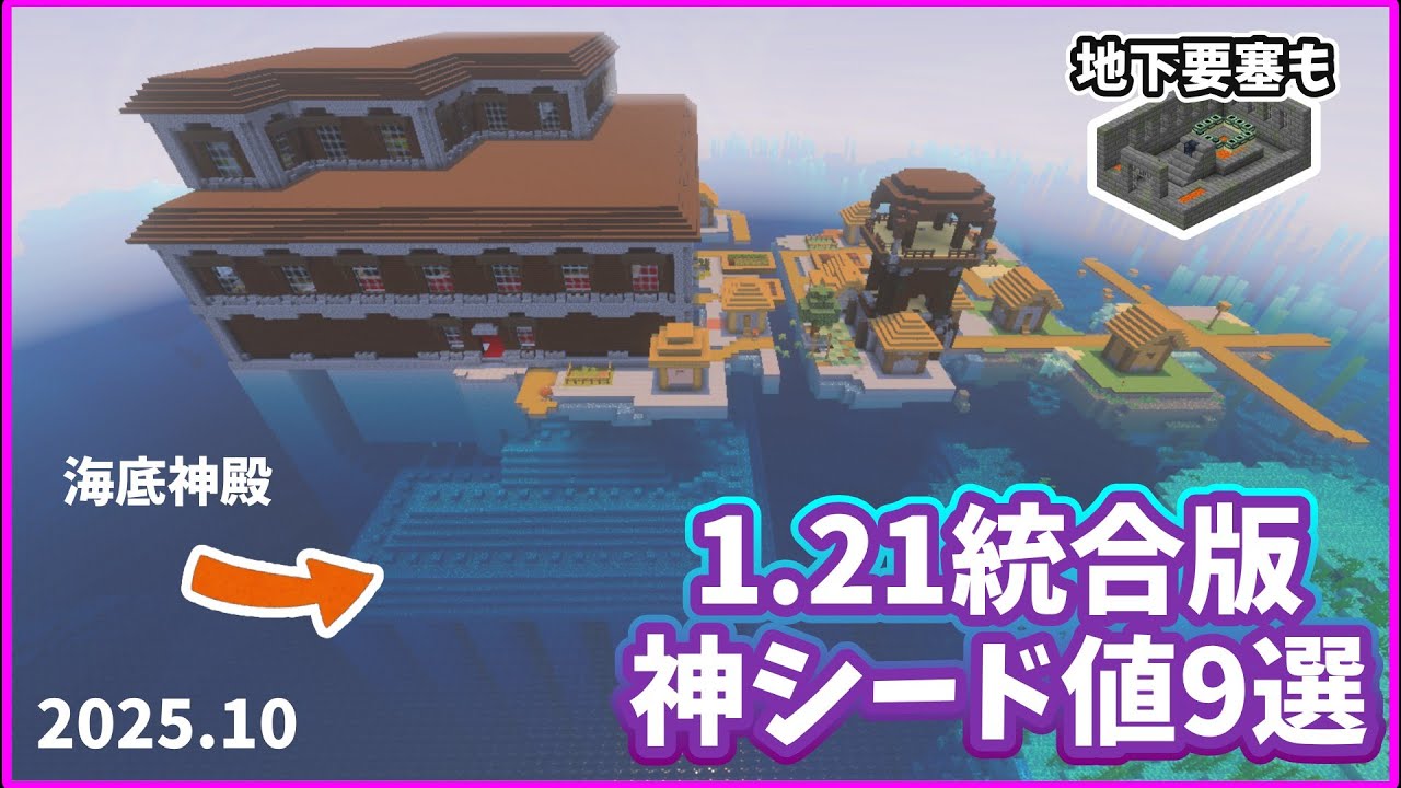 【1.21神シード紹介】【統合版マイクラ】まとめて色々な要素が楽しめる厳選神シード紹介9選