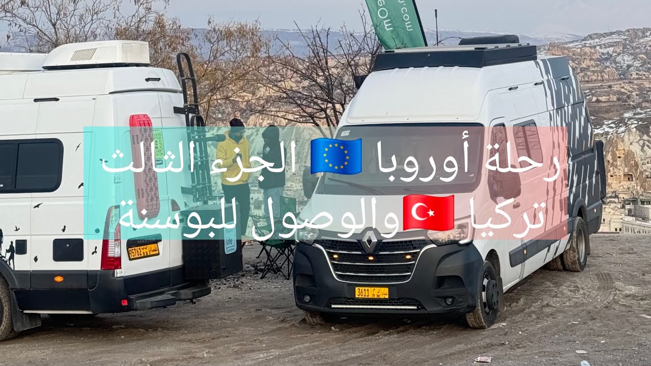 من رحلة أوروبا من تركيا الى البوسنة