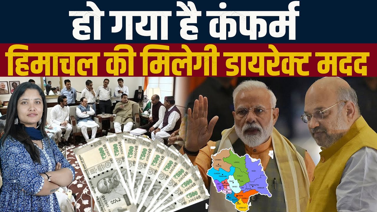 Himachal को बड़ी मदद का रास्ता साफ दिल्ली में हुई तगड़ी पैरवी: अमित शाह आ रहे हिमाचल
