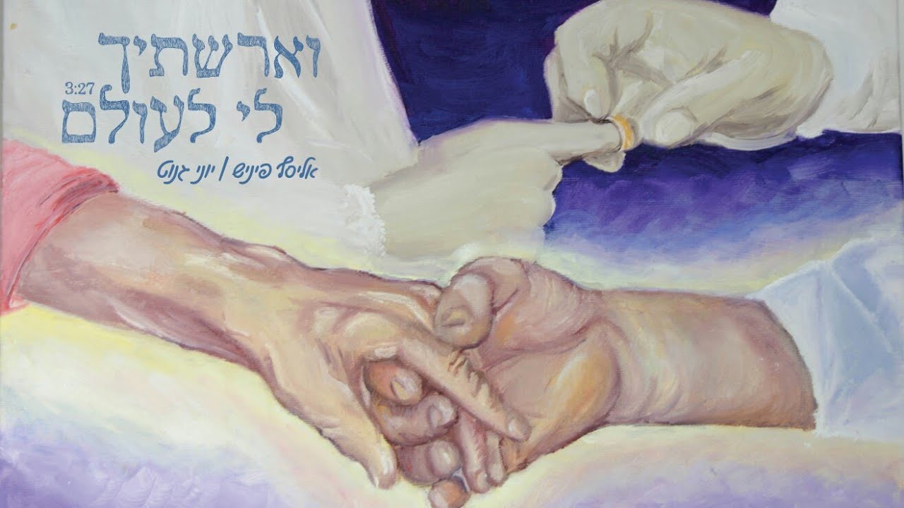 וארשתיך לי לעולם - אליסף פיניש ויוני גנוט // V'Erastich Li L'Olam - Elyasaf Finish & Yoni Genut