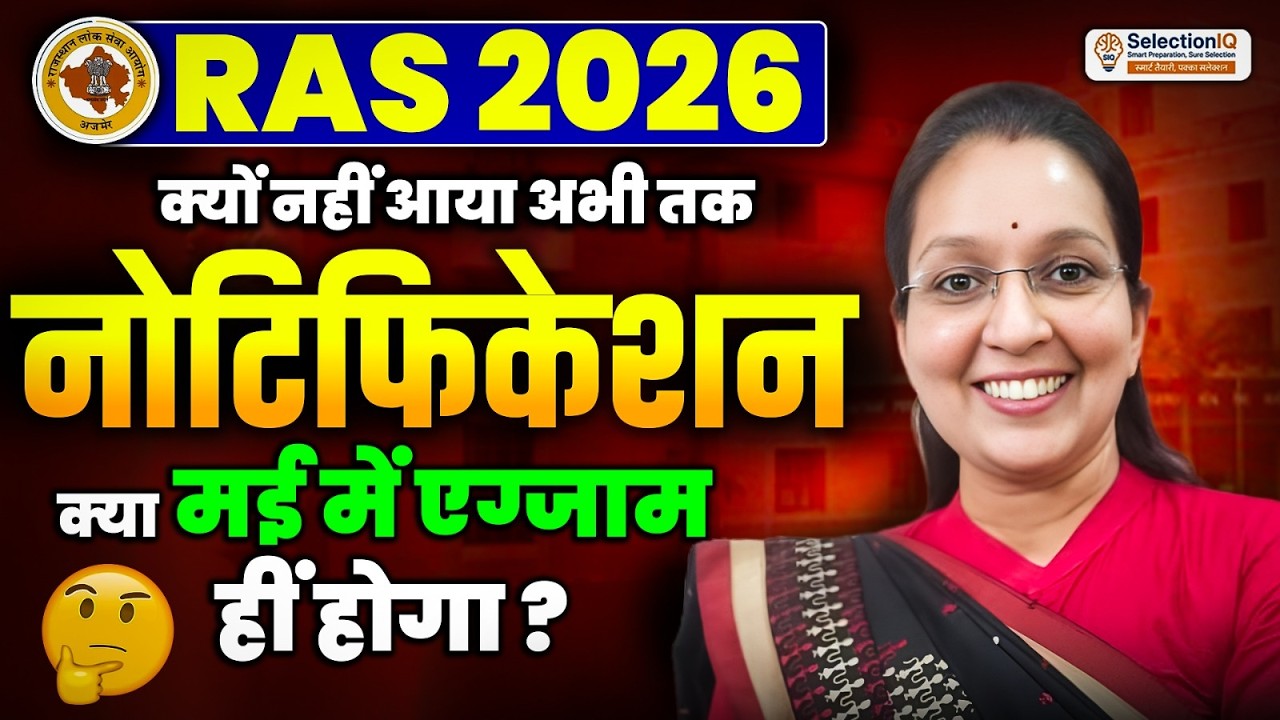 RAS 2026 Notification कब आएगा? | क्यों नहीं आया अभी तक? | क्या मई में एग्जाम होगा? | Latest Update