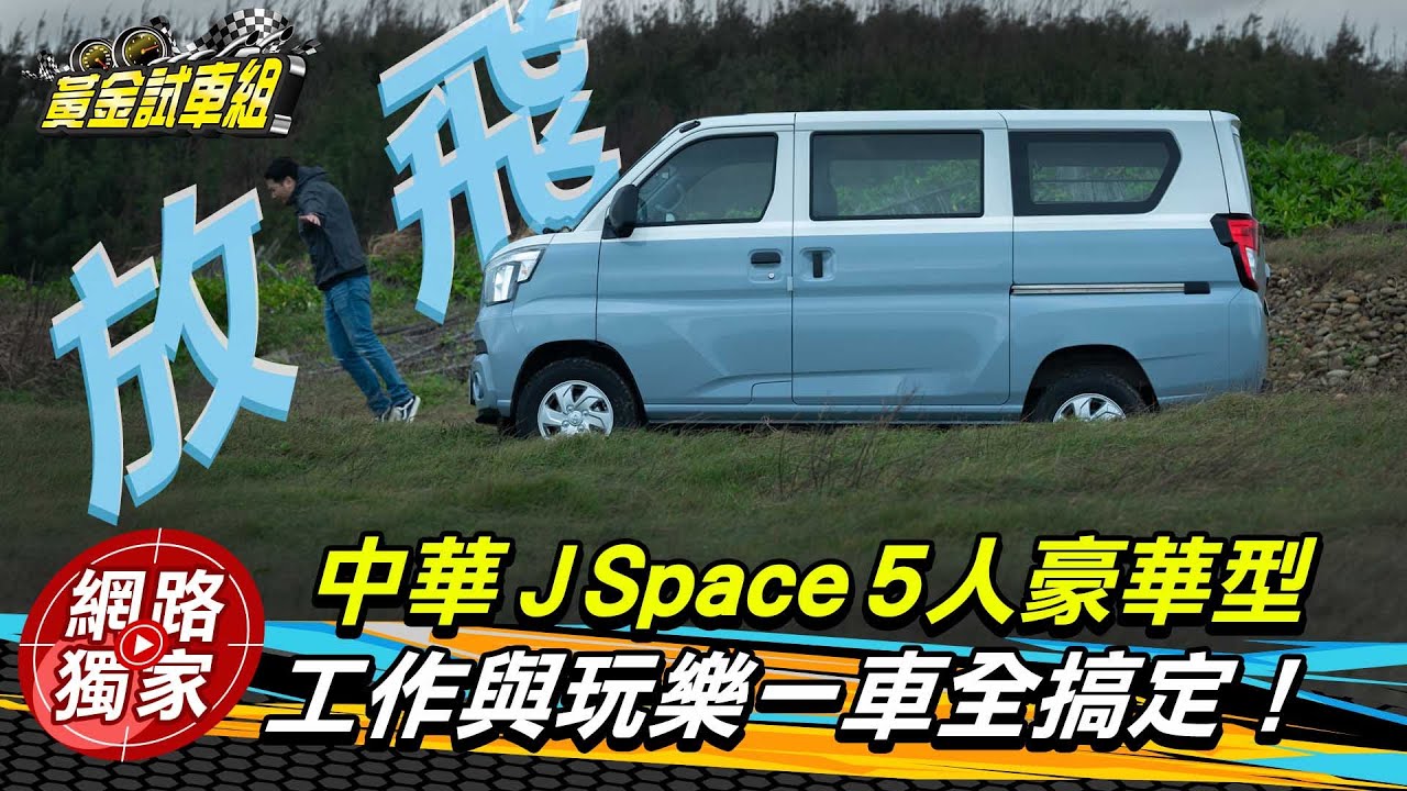試駕／一開場就出事啦！中華J SPACE 工作.玩樂一車搞定！60萬就能有Level 2駕駛輔助？ ft.阿源 黃振源