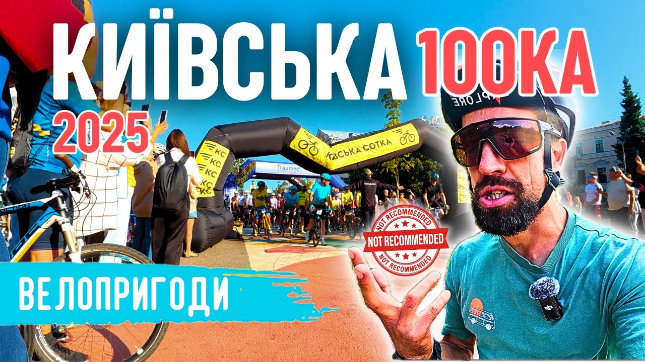 Київська Сотка 2025 | Я спробував цю велогонку і розкажу що сталось!