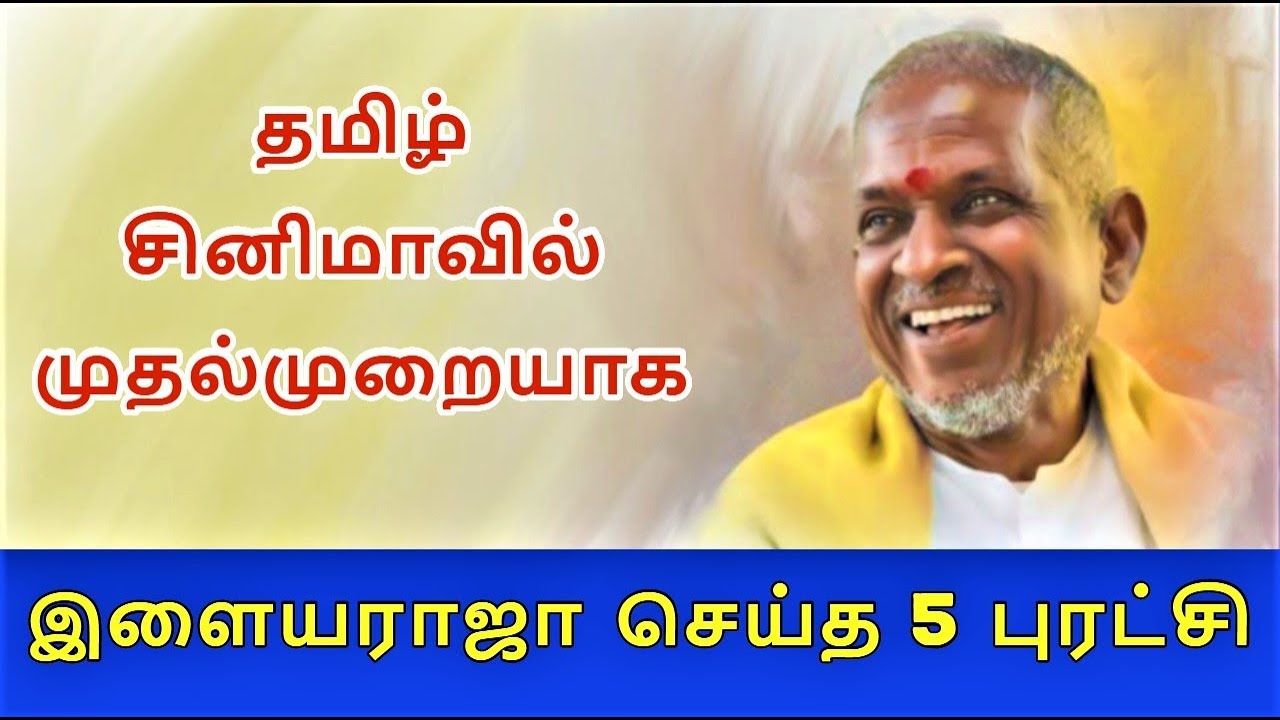 தமிழ் சினிமாவில் இளையராஜா செய்த 5 புரட்சி | இசைஞானின் இசை பக்கங்கள் | Ilayaraja