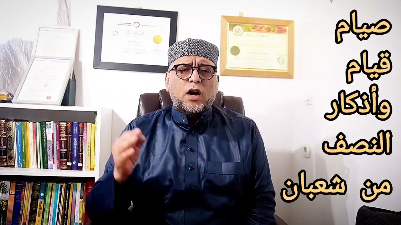 صيام،قيام وأذكار النصف من شعبان.