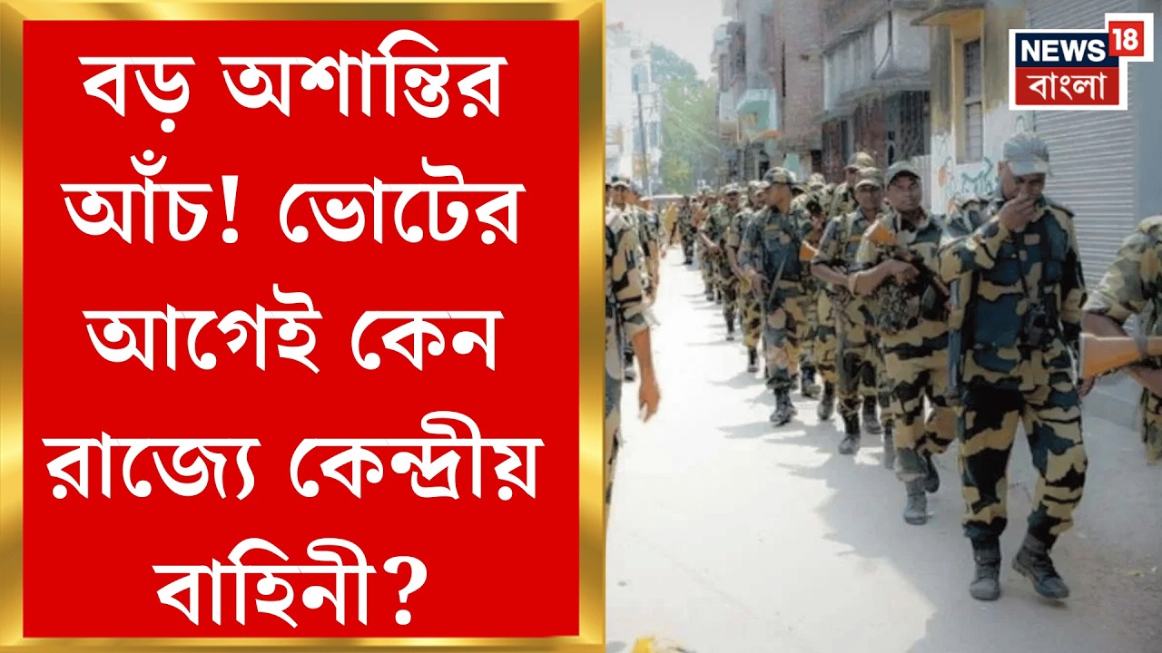 WB Assembly Election 2026 | রাজ্যজুড়ে দু’দফায় মোতায়েন করা হবে ৪৮০ কোম্পানি বাহিনী| Bangla News