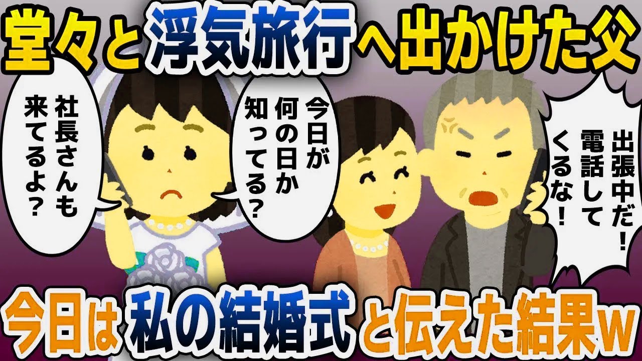 【スカッと総集編】浮気旅行へ出かける父に私「今どこ？」父「会社の出張だよ！電話してくるな」→今日は私の結婚式と伝えた結果…
