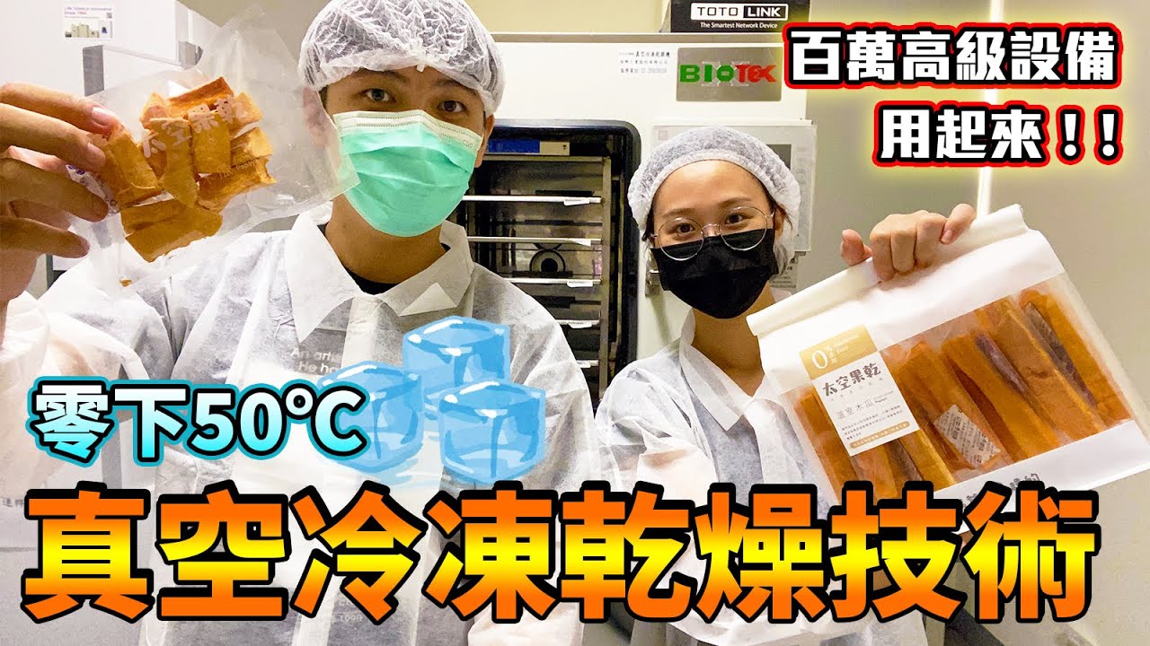 【農產科技】公開太空木瓜果乾製程！零下50℃真空乾燥技術到底是怎麼一回事？【Feat.我爸種的、農產加值打樣中心 - 中區】