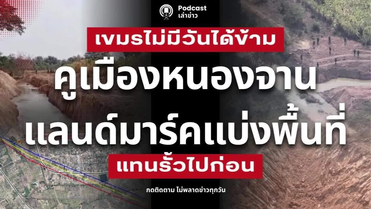 เขมรไม่มีวันได้ข้าม! คูเมืองหนองจาน กั้นเขตแดนชัดเจน ดักทั้งคนและรถถัง แลนด์มาร์คแบ่งพื้นที่