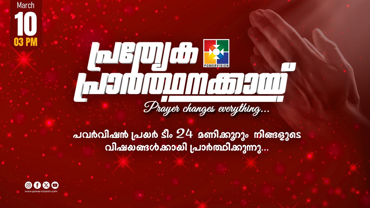 പ്രത്യേക പ്രാർത്ഥനക്കായ് || POWERVISION TV || 10.03.2026 || EVENING SESSION || DAY-1726