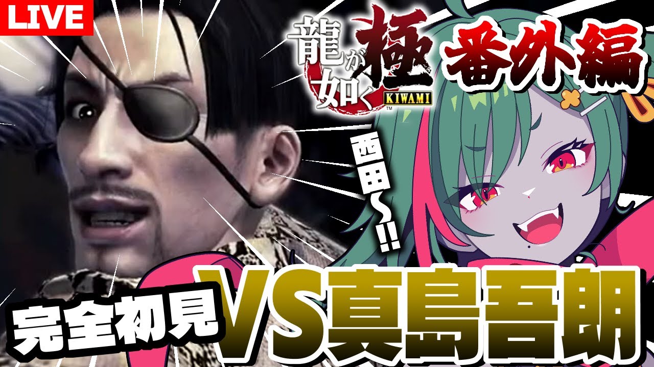 【#龍が如く極】どこでも真島攻略回やで桐生ちゃん！！（ネタバレ注意）【ゲーム実況】#虚森キキ #完全初見 #新人vtuber #女性実況