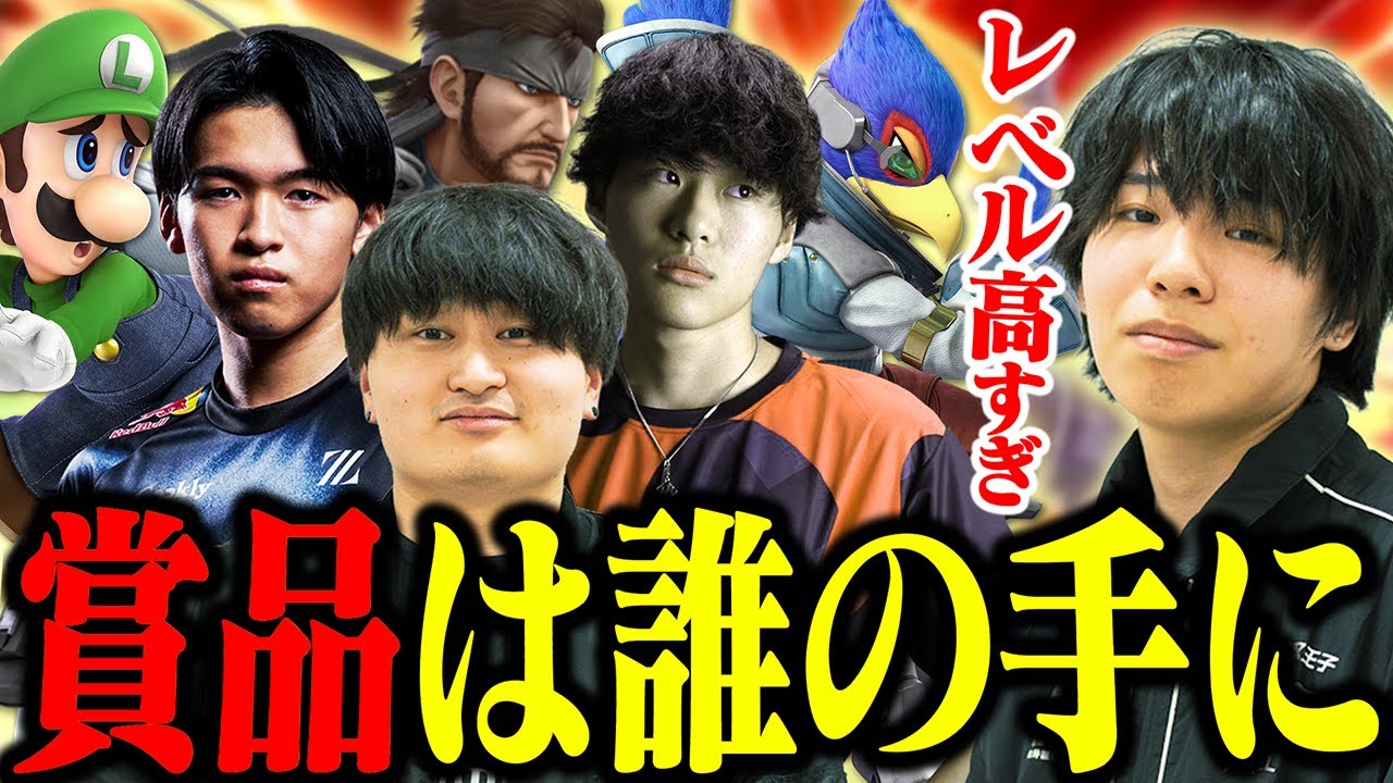 【後編】マエスマ'で強者たちが激突。優勝賞品は誰の手に…!?【スマブラSP】