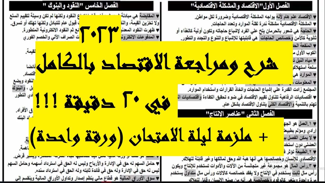 شرح ومراجعة الاقتصاد بالكامل للصف الثالث الثانوي في 20 دقيقة فقط 3ث  2023
