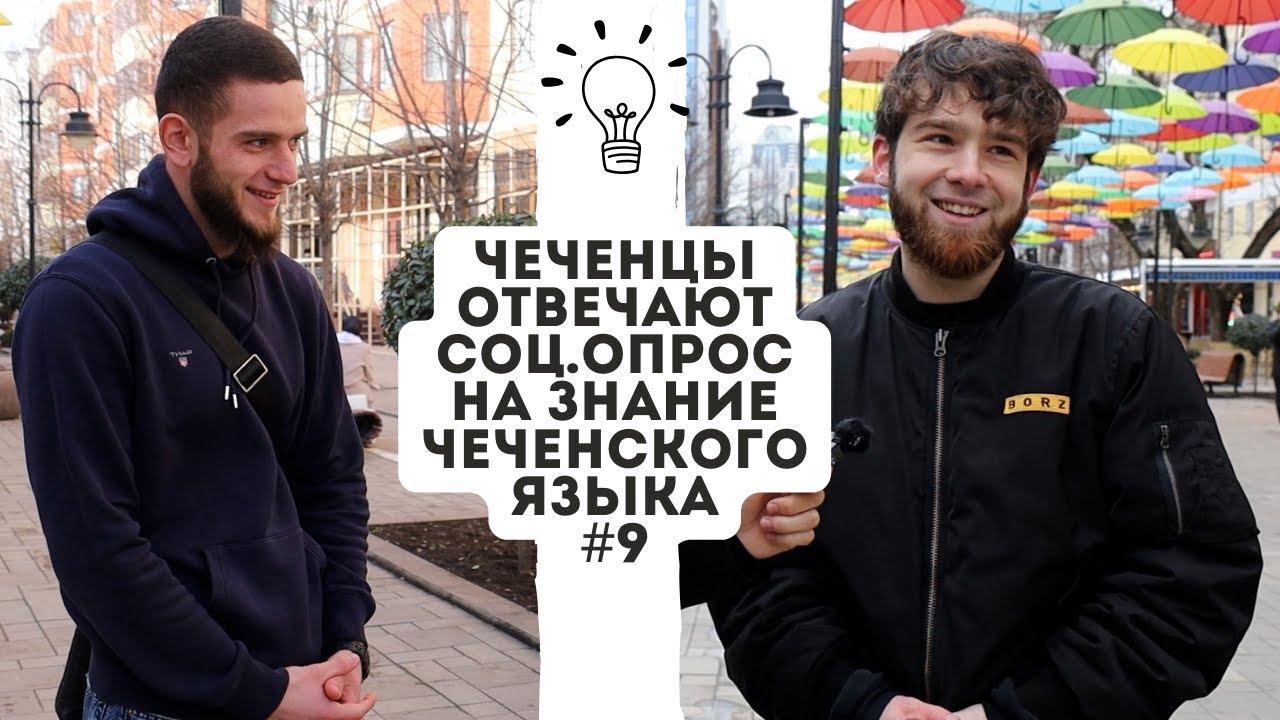 ЧЕЧЕНЦЫ ОТВЕЧАЮТ| СОЦ.ОПРОС НА ЗНАНИЕ ЧЕЧЕНСКОГО ЯЗЫКА.#9