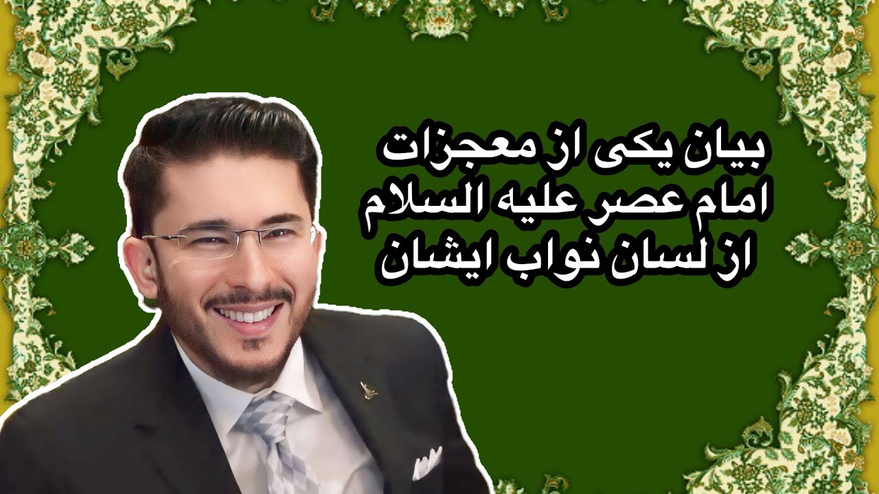	بیان یکی ازمعجزات امام عصرعلیه السلام ازلسان نواب ایشان(۱) #امام_زمان_علیه_السلام #ظهور #اللهیاری